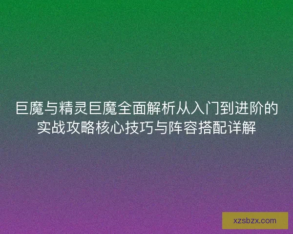 巨魔与精灵巨魔全面解析从入门到进阶的实战攻略核心技巧与阵容搭配详解