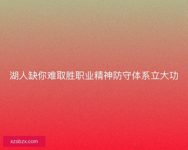 湖人缺你难取胜职业精神防守体系立大功