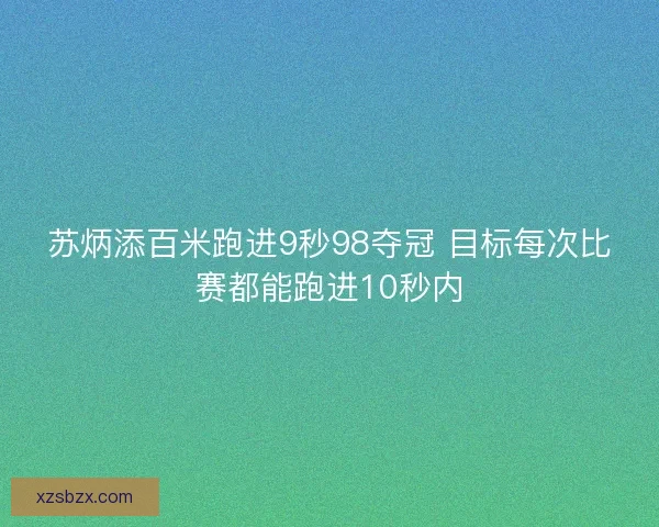 苏炳添百米跑进9秒98夺冠 目标每次比赛都能跑进10秒内