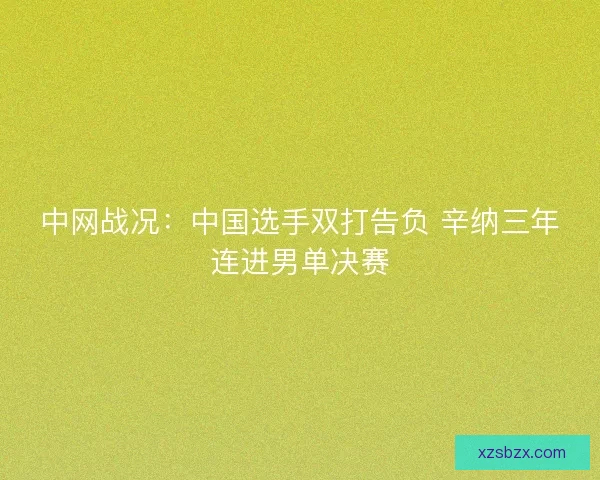 中网战况：中国选手双打告负 辛纳三年连进男单决赛
