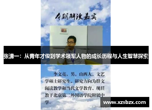 张清一：从青年才俊到学术领军人物的成长历程与人生智慧探索