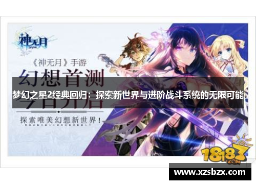 梦幻之星2经典回归：探索新世界与进阶战斗系统的无限可能