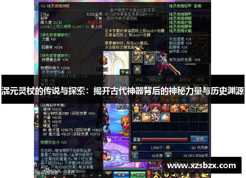 混元灵杖的传说与探索：揭开古代神器背后的神秘力量与历史渊源
