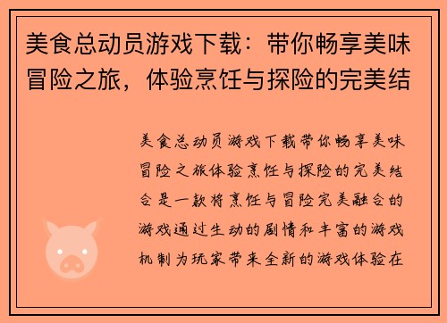 美食总动员游戏下载：带你畅享美味冒险之旅，体验烹饪与探险的完美结合