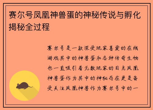 赛尔号凤凰神兽蛋的神秘传说与孵化揭秘全过程