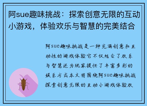 阿sue趣味挑战：探索创意无限的互动小游戏，体验欢乐与智慧的完美结合