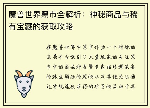 魔兽世界黑市全解析：神秘商品与稀有宝藏的获取攻略