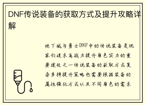 DNF传说装备的获取方式及提升攻略详解