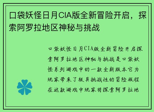 口袋妖怪日月CIA版全新冒险开启，探索阿罗拉地区神秘与挑战