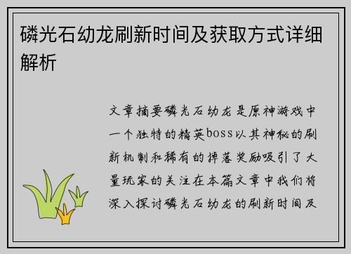 磷光石幼龙刷新时间及获取方式详细解析