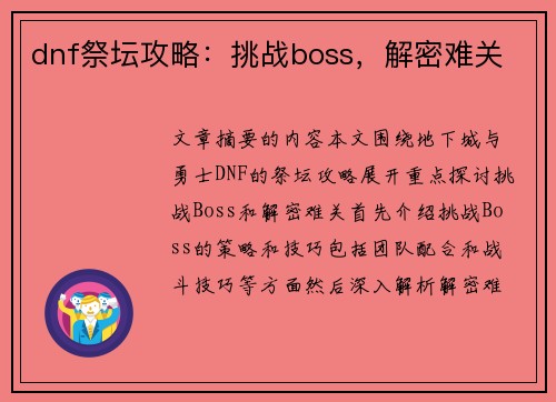 dnf祭坛攻略：挑战boss，解密难关