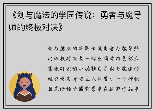 《剑与魔法的学园传说：勇者与魔导师的终极对决》