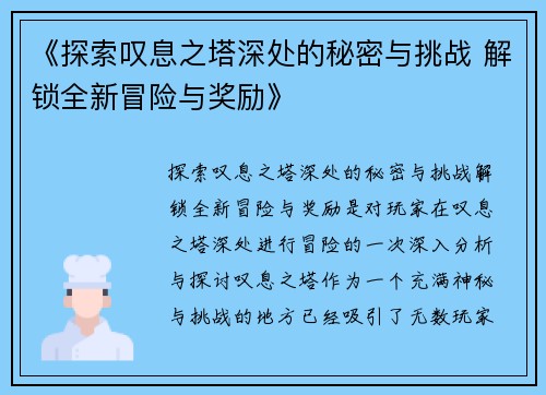 《探索叹息之塔深处的秘密与挑战 解锁全新冒险与奖励》