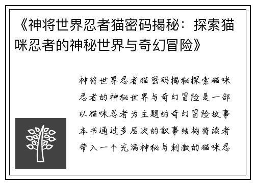 《神将世界忍者猫密码揭秘：探索猫咪忍者的神秘世界与奇幻冒险》