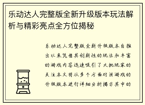 乐动达人完整版全新升级版本玩法解析与精彩亮点全方位揭秘