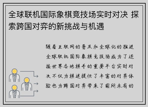 全球联机国际象棋竞技场实时对决 探索跨国对弈的新挑战与机遇