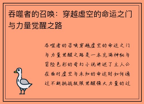 吞噬者的召唤：穿越虚空的命运之门与力量觉醒之路