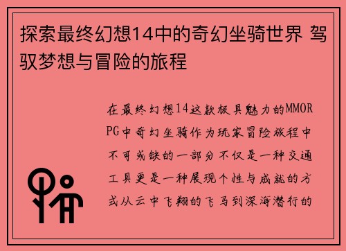 探索最终幻想14中的奇幻坐骑世界 驾驭梦想与冒险的旅程