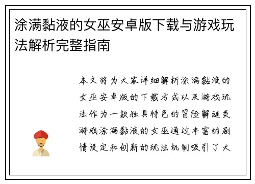 涂满黏液的女巫安卓版下载与游戏玩法解析完整指南