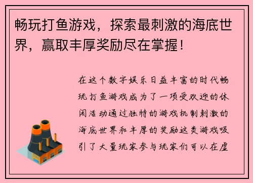 畅玩打鱼游戏，探索最刺激的海底世界，赢取丰厚奖励尽在掌握！