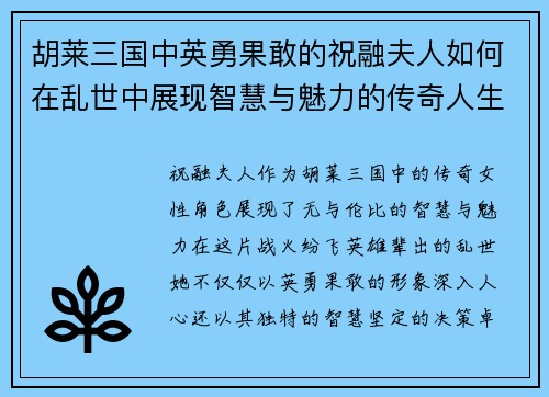 胡莱三国中英勇果敢的祝融夫人如何在乱世中展现智慧与魅力的传奇人生