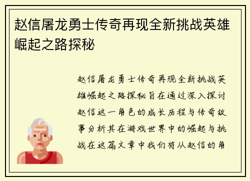 赵信屠龙勇士传奇再现全新挑战英雄崛起之路探秘