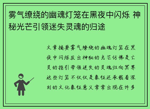 雾气缭绕的幽魂灯笼在黑夜中闪烁 神秘光芒引领迷失灵魂的归途