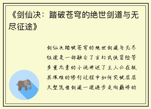 《剑仙决：踏破苍穹的绝世剑道与无尽征途》