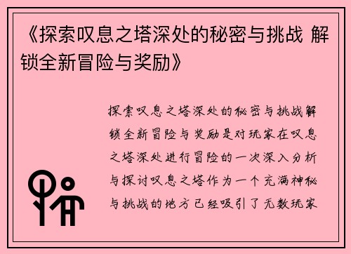 《探索叹息之塔深处的秘密与挑战 解锁全新冒险与奖励》