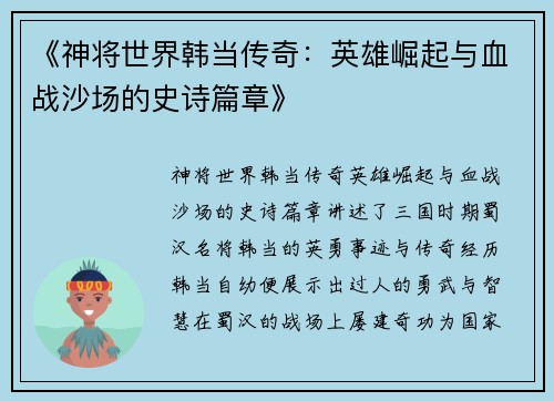 《神将世界韩当传奇：英雄崛起与血战沙场的史诗篇章》