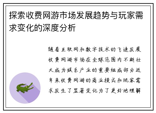 探索收费网游市场发展趋势与玩家需求变化的深度分析