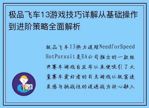 极品飞车13游戏技巧详解从基础操作到进阶策略全面解析
