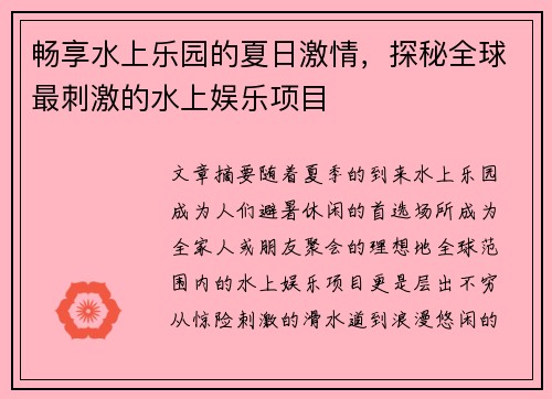 畅享水上乐园的夏日激情，探秘全球最刺激的水上娱乐项目
