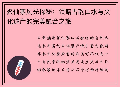 聚仙寨风光探秘：领略古韵山水与文化遗产的完美融合之旅
