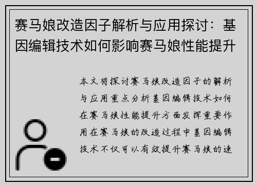 赛马娘改造因子解析与应用探讨：基因编辑技术如何影响赛马娘性能提升