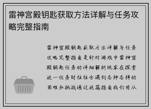 雷神宫殿钥匙获取方法详解与任务攻略完整指南