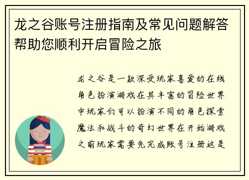 龙之谷账号注册指南及常见问题解答帮助您顺利开启冒险之旅