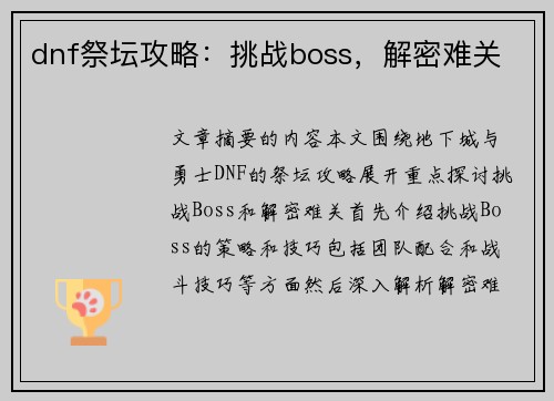 dnf祭坛攻略：挑战boss，解密难关