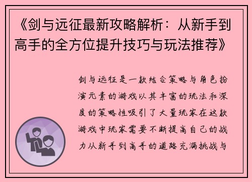 《剑与远征最新攻略解析：从新手到高手的全方位提升技巧与玩法推荐》