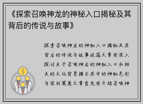 《探索召唤神龙的神秘入口揭秘及其背后的传说与故事》