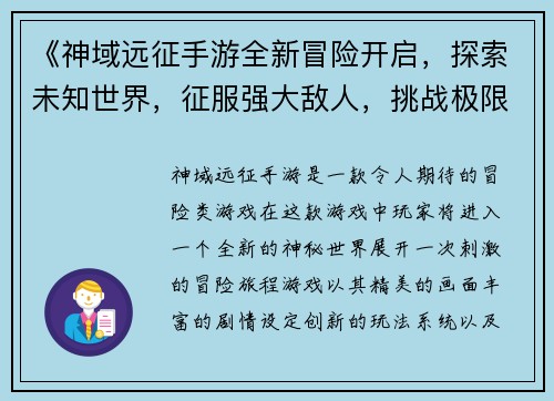 《神域远征手游全新冒险开启，探索未知世界，征服强大敌人，挑战极限副本》
