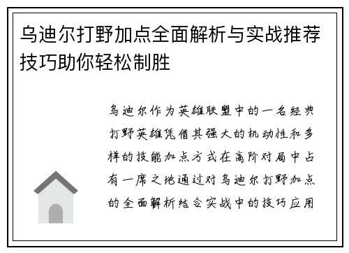乌迪尔打野加点全面解析与实战推荐技巧助你轻松制胜