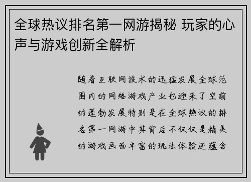 全球热议排名第一网游揭秘 玩家的心声与游戏创新全解析