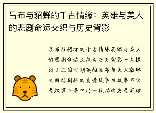 吕布与貂蝉的千古情缘：英雄与美人的悲剧命运交织与历史背影