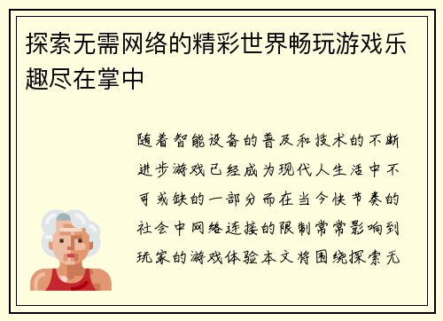 探索无需网络的精彩世界畅玩游戏乐趣尽在掌中