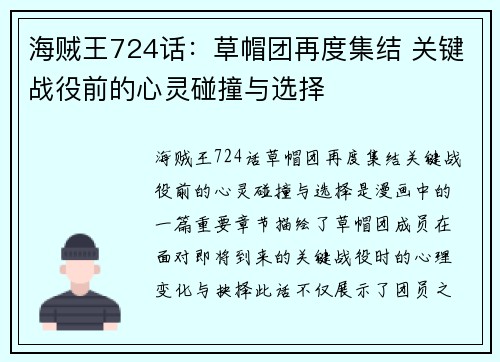 海贼王724话：草帽团再度集结 关键战役前的心灵碰撞与选择