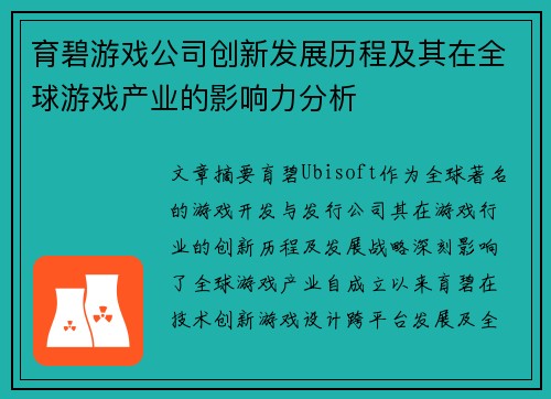 育碧游戏公司创新发展历程及其在全球游戏产业的影响力分析