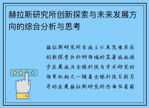 赫拉斯研究所创新探索与未来发展方向的综合分析与思考