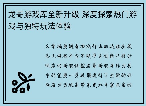 龙哥游戏库全新升级 深度探索热门游戏与独特玩法体验