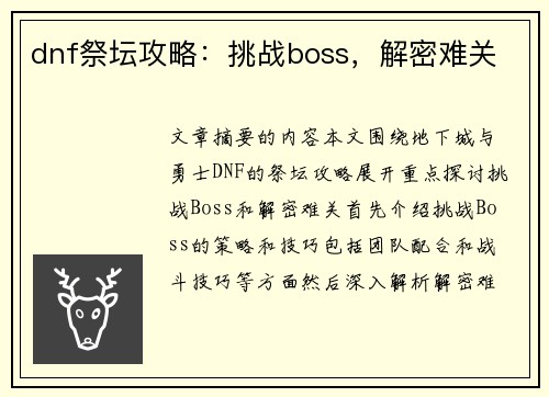 dnf祭坛攻略：挑战boss，解密难关